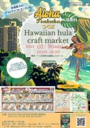 画像: Aloha Tsukubogun Hawaiian hula craft market!
