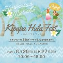 画像: 8月26日（土）〜27日（日）イオンモール倉敷“Kipapa Hula Fest”開催！