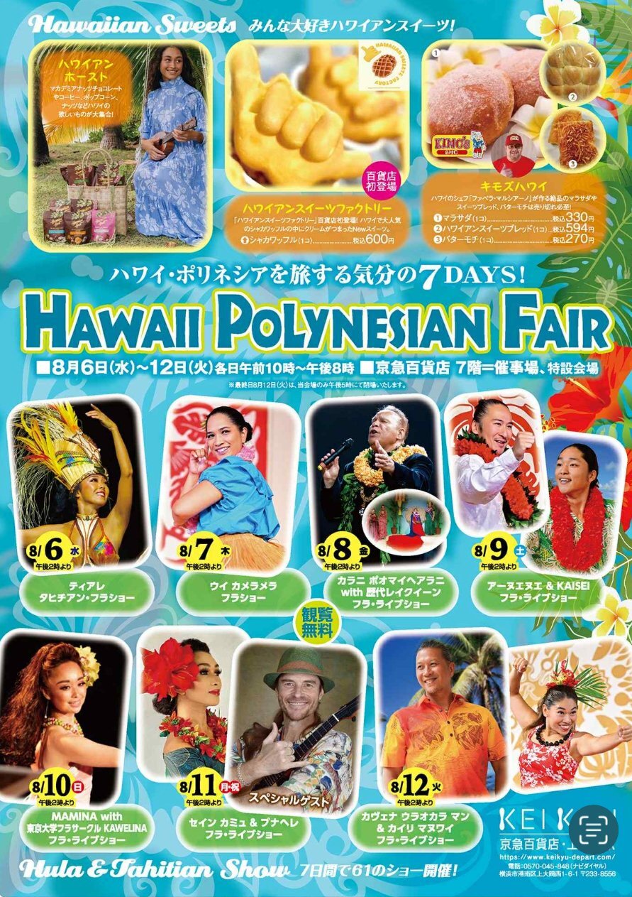 画像: 京急百貨店ハワイポリネシアフェア